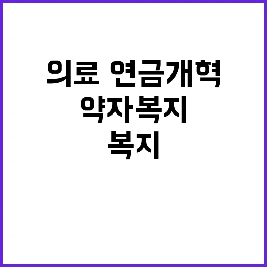 약자복지 2.0 의료·연금개혁 완수해야 할 이유!