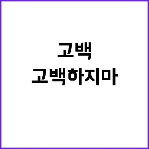 고백하지마