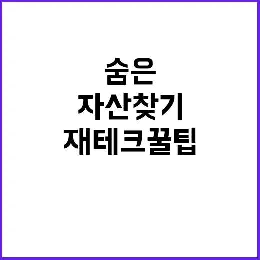 돈 숨은 자산 찾기…