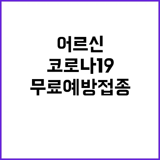 코로나19 어르신 …