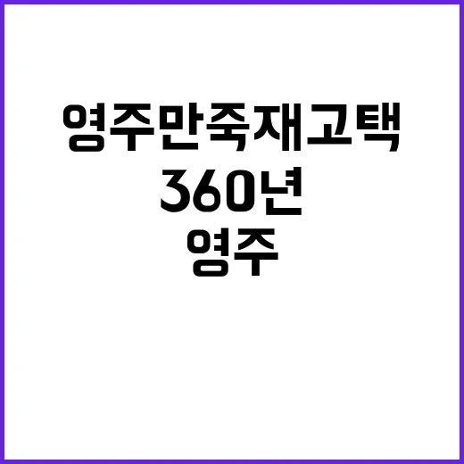 ‘영주 만죽재 고택…