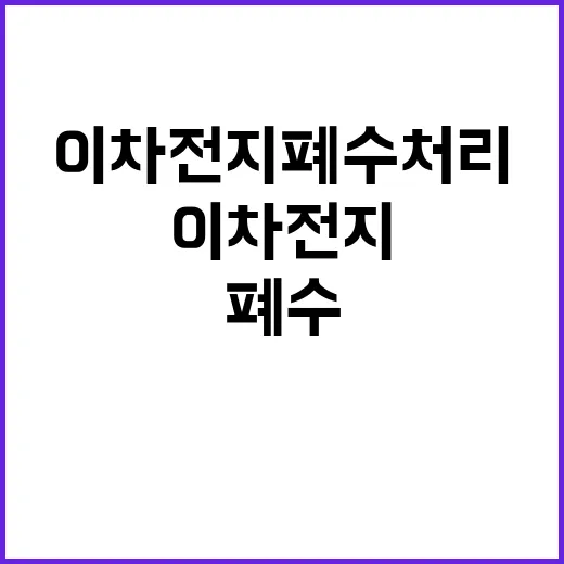 이차전지 폐수 처리 염인정 제도 개선 절실!