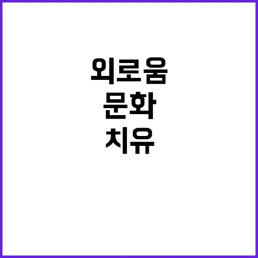 문화담론 외로움과 …