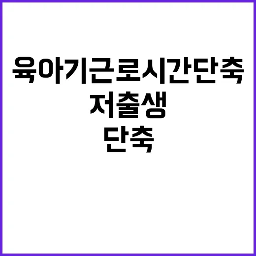 육아기 근로시간 단…