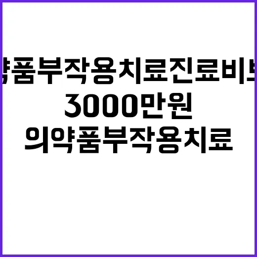 의약품 부작용 치료 진료비 보상 3000만원 상향!