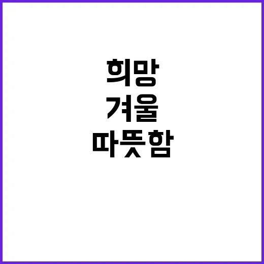 겨울 복지정책 따뜻…