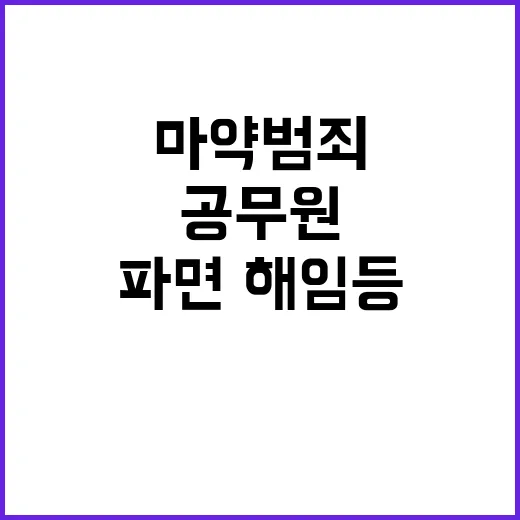 마약 범죄 공무원 …