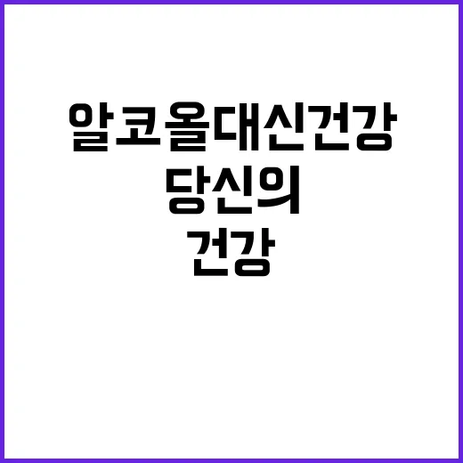 알코올 대신 건강 …