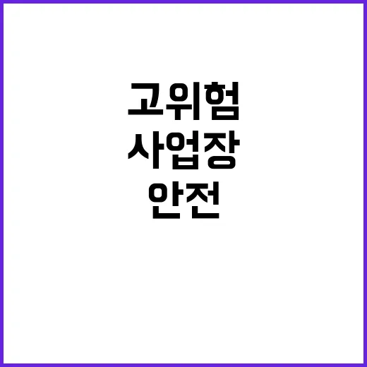 겨울철 안전사고 고위험 사업장 점검 필요!