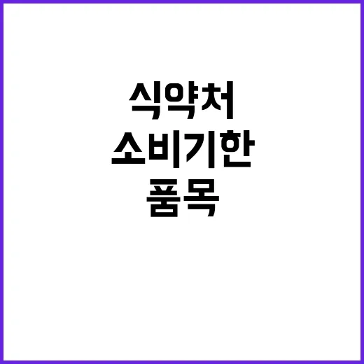 소비기한 식약처 275개 품목 추가 공개 사실!