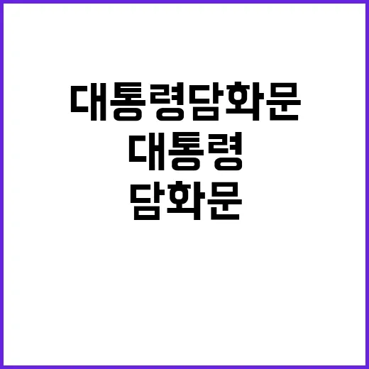 대통령 담화문 권한대행의 시대 미래는?