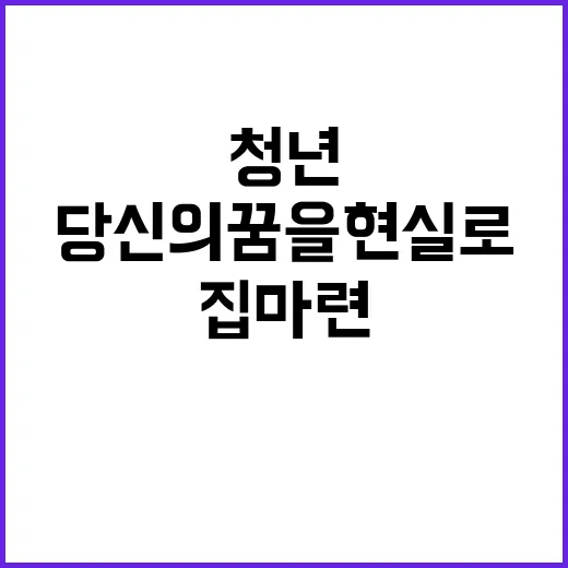 청년 집 마련 당신…