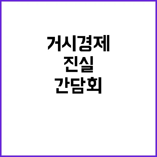 거시경제 간담회 재정 논의 없었던 진실 공개!