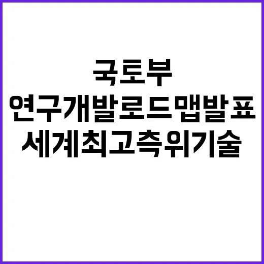 국토부 세계 최고 측위기술 연구개발 로드맵 발표