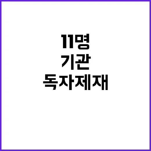 대북 독자 제재 1…