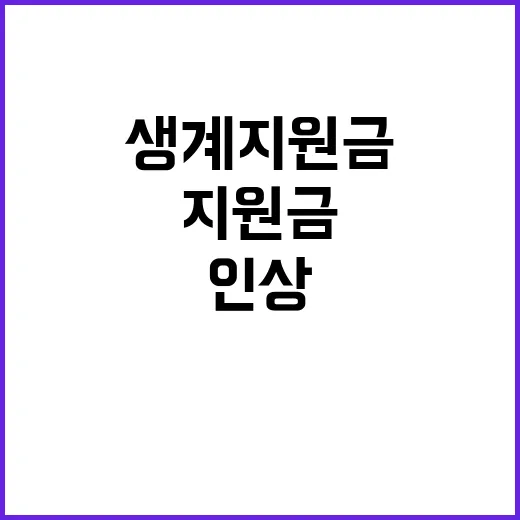 생계지원금 인상 복…