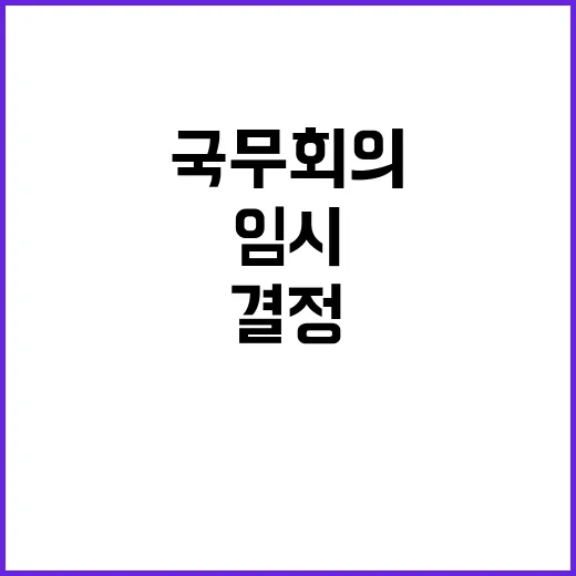 국조실 “임시 국무…