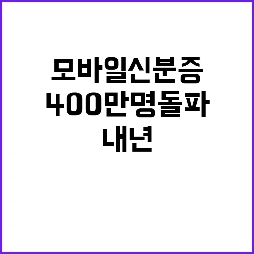 모바일 신분증 40…