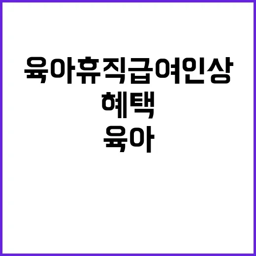 육아휴직 급여 인상 새해부터 변하는 혜택!