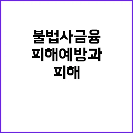 불법사금융 경고 피해 예방과 강력한 처벌!