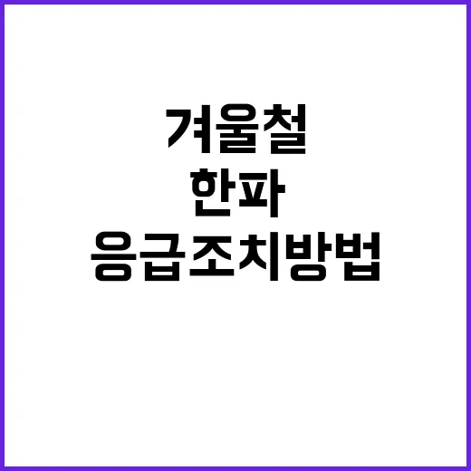 한파 주의! 겨울철…