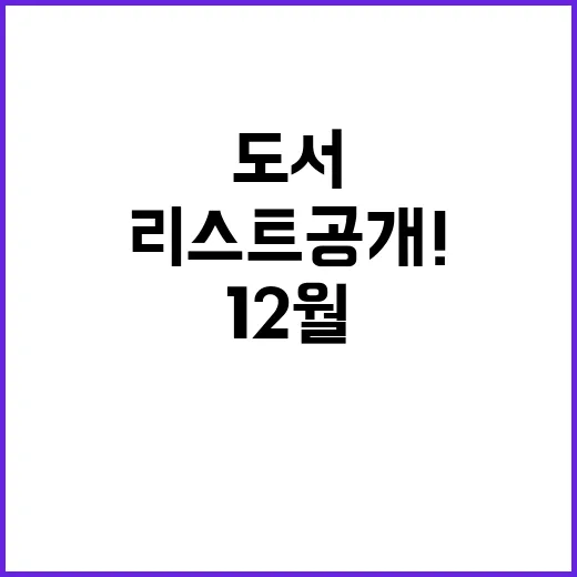 추천도서 12월 필독서 리스트 공개! 클릭하세요!