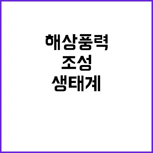 해상풍력 산업부의 건강한 생태계 조성 노력!