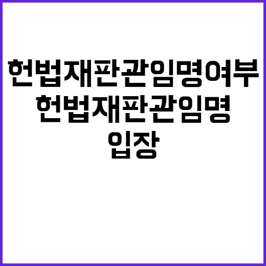 국조실 “헌법재판관 임명 여부 입장 없다”고 밝혀.