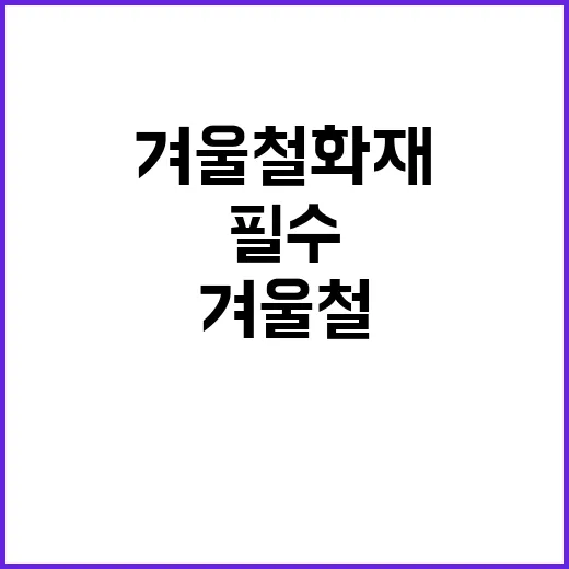 겨울철 화재 위험 …