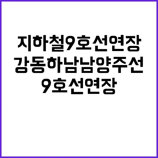 강동하남남양주선 개통! 지하철 9호선 연장 예고!