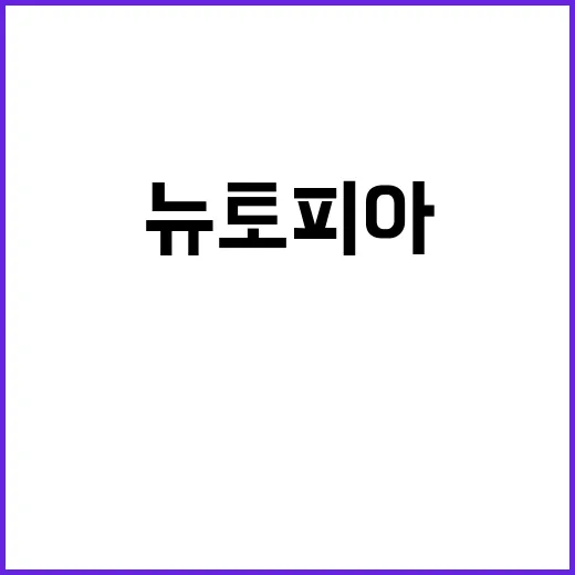 뉴토피아 새로운 세…