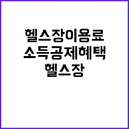 헬스장 이용료 소득…