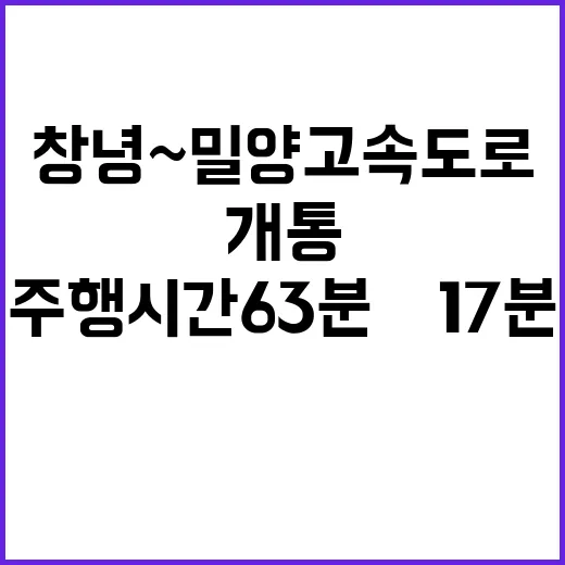 창녕~밀양 고속도로…