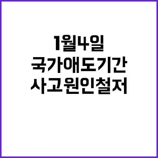 사고 원인 철저조사 국가 애도 기간 1월 4일!