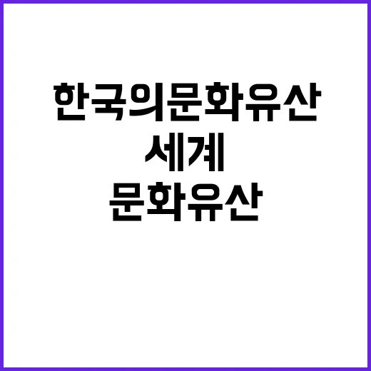 태권도 세계가 사랑하는 한국의 문화 유산!