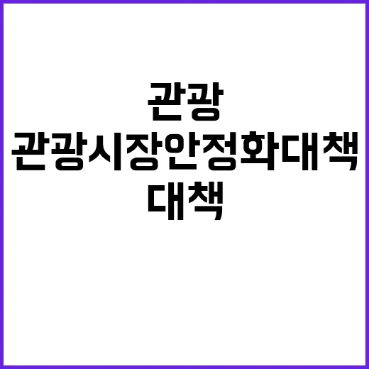 관광시장 안정화 대…