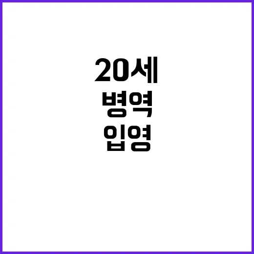 병역제도 변화 20세 입영 시범 실시!