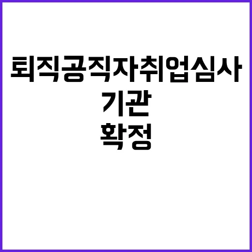 퇴직공직자 취업심사 기관 89개 증가 2만 개 확정!