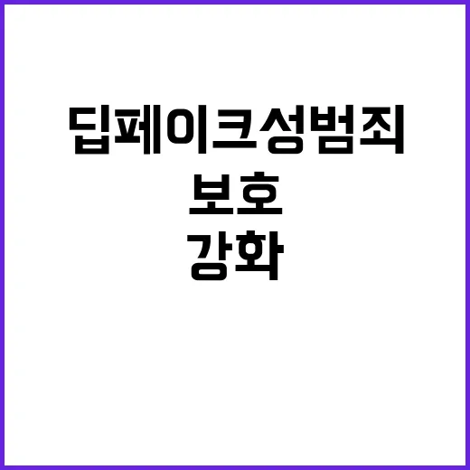 딥페이크 성범죄 학생 보호 강화 필요성 대두!