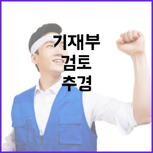 추경 검토? 기재부의 놀라운 진실 공개!