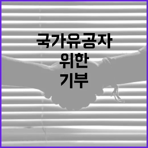 기부 국가유공자 돕…