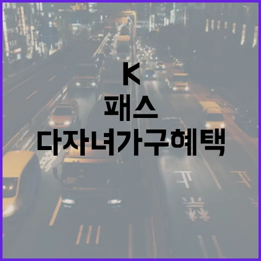 ‘K패스’ 다자녀 …