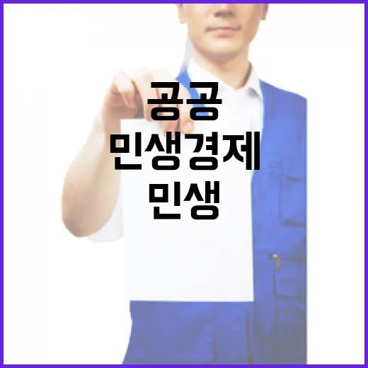 민생경제 회복 공공…