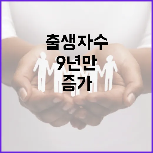 출생자 수 증가 9…