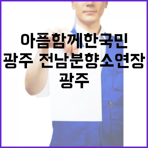 아픔 함께한 국민 …