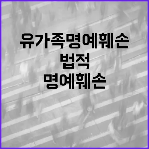 유가족 명예 훼손 …