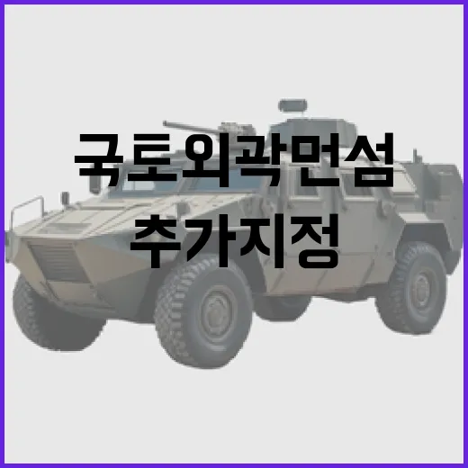 국토외곽 먼섬 추가 지정 주민안전 대책 마련!