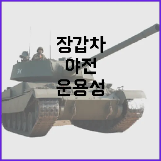 K 장갑차 새로운 성능으로 야전 운용성 극대화!