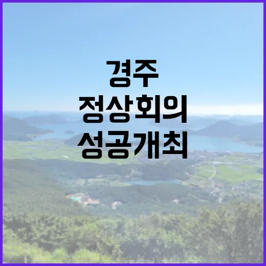 에이펙 정상회의 경주 성공 개최 지원 비결 공개!