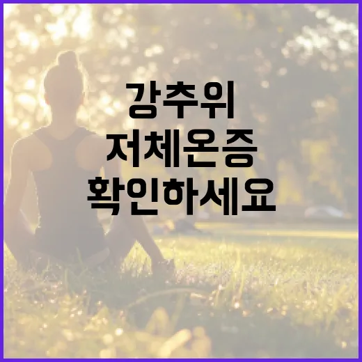 강추위 지속…저체온…